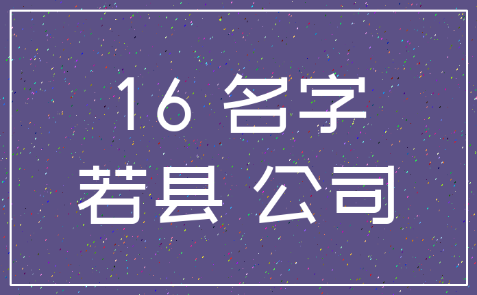 16 名字_若县 公司