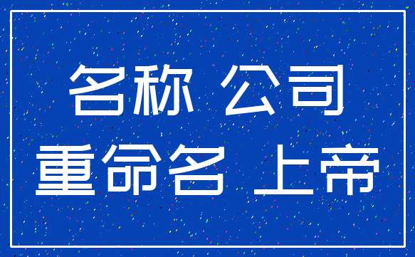 名称 公司_重命名 上帝