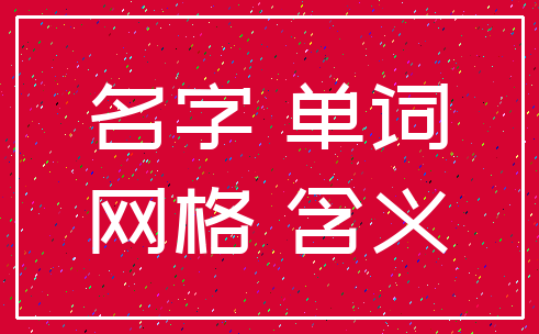名字 单词_网格 含义