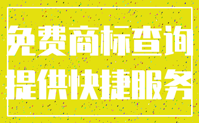 免费商标查询_提供快捷服务