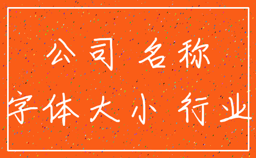 公司 名称_字体大小 行业