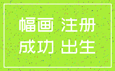 幅画 注册_成功 出生