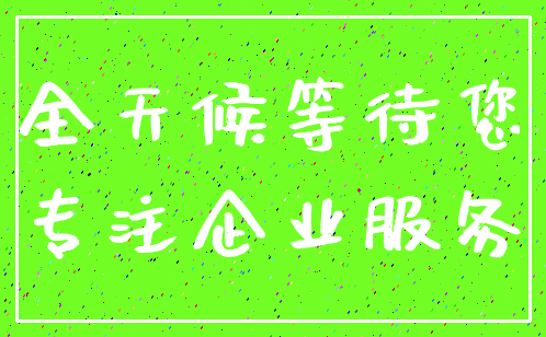 全天候等待您_专注企业服务
