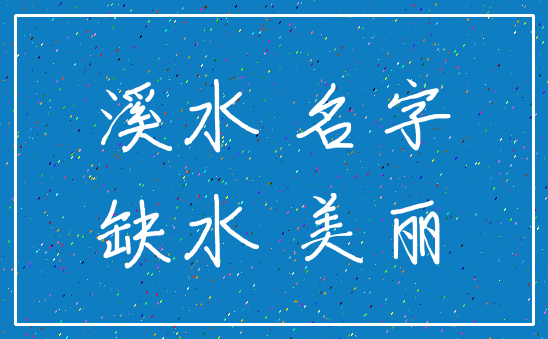 溪水 名字_缺水 美丽