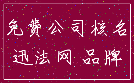 免费公司核名_迅法网 品牌