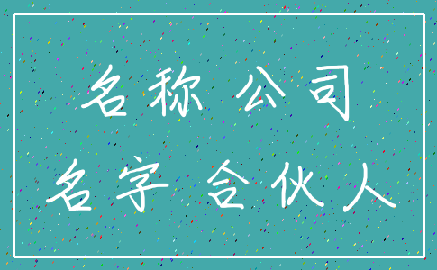 名称 公司_名字 合伙人