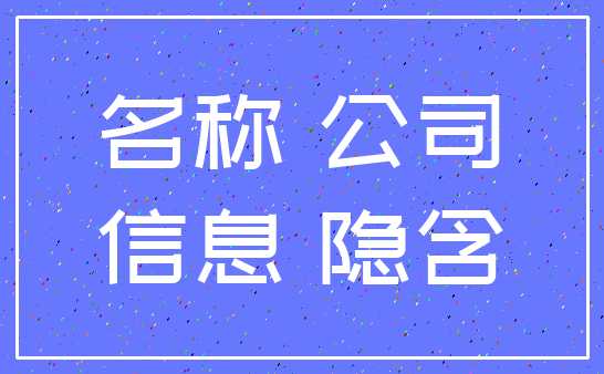 名称 公司_信息 隐含
