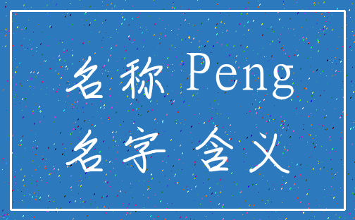 名称 Peng_名字 含义