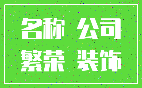 名称 公司_繁荣 装饰