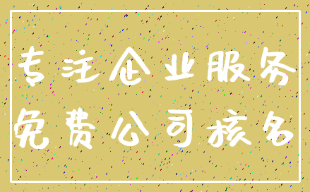 专注企业服务_免费公司核名