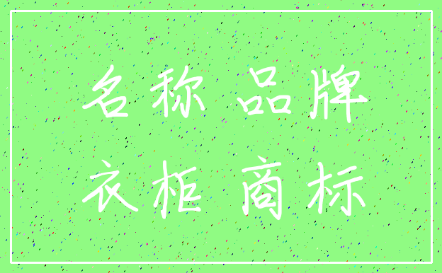 名称 品牌_衣柜 商标