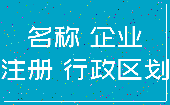 名称 企业_注册 行政区划