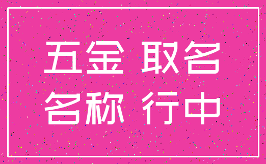 五金 取名_名称 行中