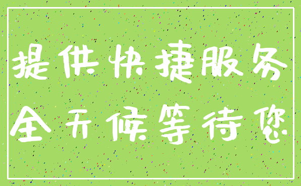 提供快捷服务_全天候等待您