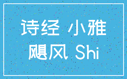 诗经 小雅_飓风 Shi