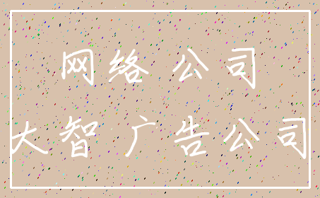 网络 公司_大智 广告公司