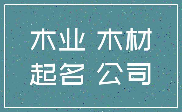 木业 木材_起名 公司