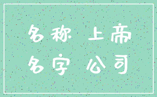 名称 上帝_名字 公司