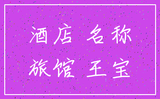 酒店 名称_旅馆 王宝