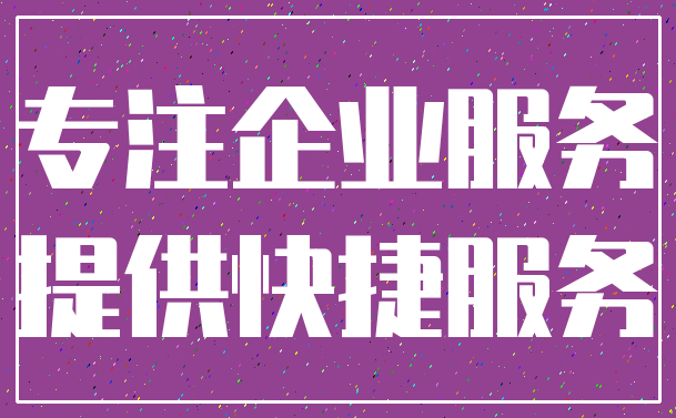 专注企业服务_提供快捷服务