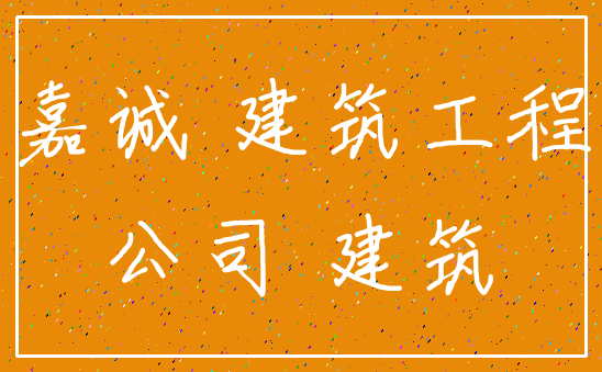 嘉诚 建筑工程_公司 建筑