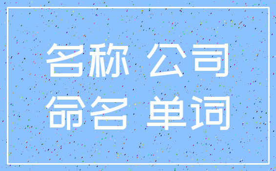 名称 公司_命名 单词
