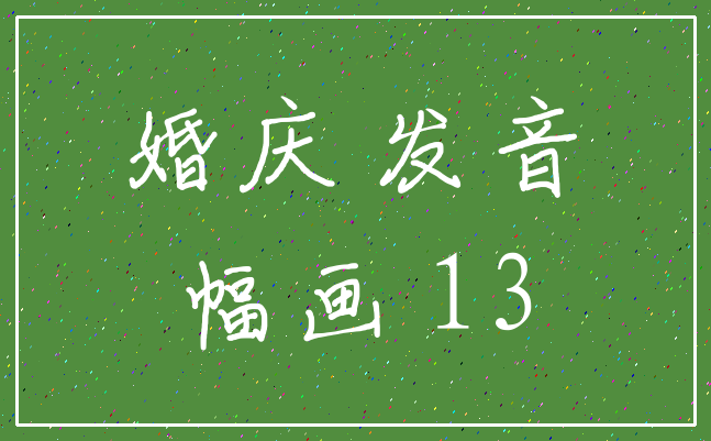 婚庆 发音_幅画 13
