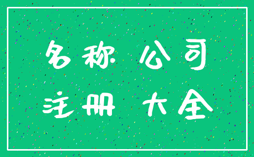名称 公司_注册 大全