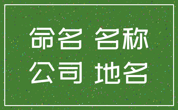 命名 名称_公司 地名
