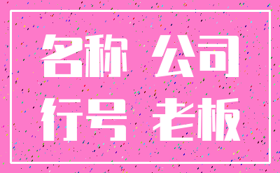 名称 公司_行号 老板