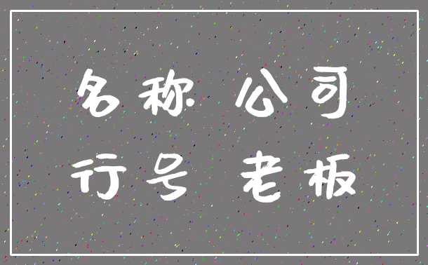 名称 公司_行号 老板