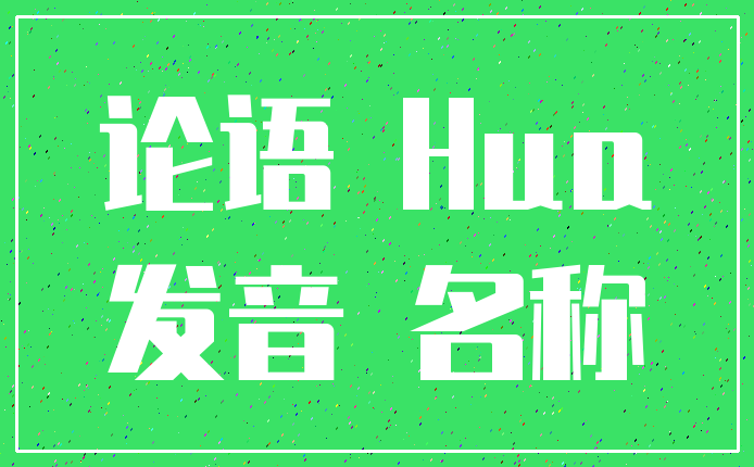 论语 Hua_发音 名称