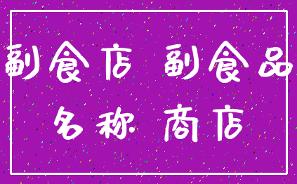 副食店 副食品_名称 商店