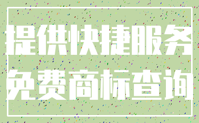 提供快捷服务_免费商标查询