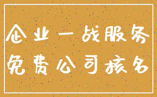 企业一战服务_免费公司核名