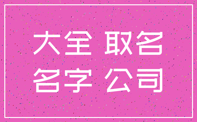 大全 取名_名字 公司
