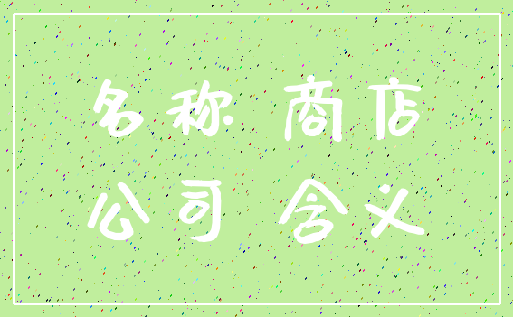 名称 商店_公司 含义
