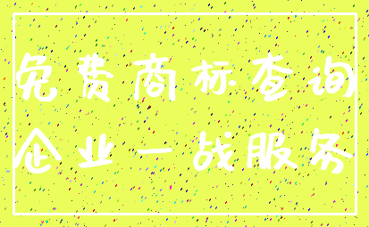 免费商标查询_企业一战服务