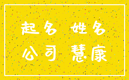 起名 姓名_公司 慧康