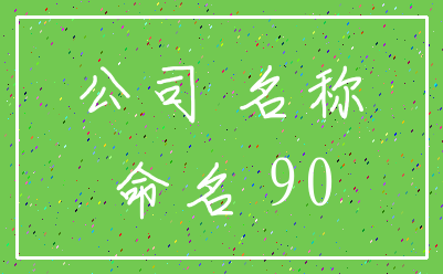 公司 名称_命名 90