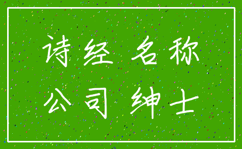 诗经 名称_公司 绅士