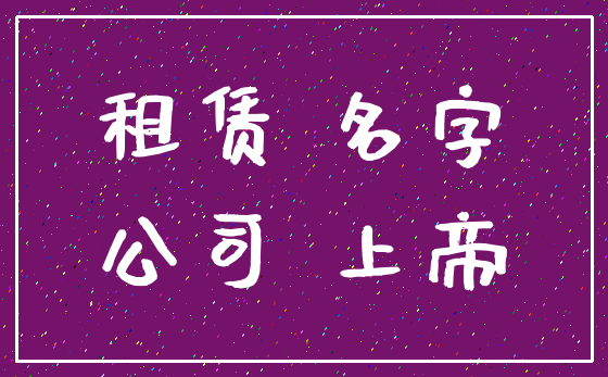租赁 名字_公司 上帝