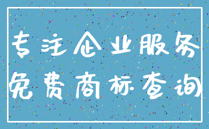 专注企业服务_免费商标查询