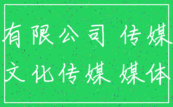 有限公司 传媒_文化传媒 媒体