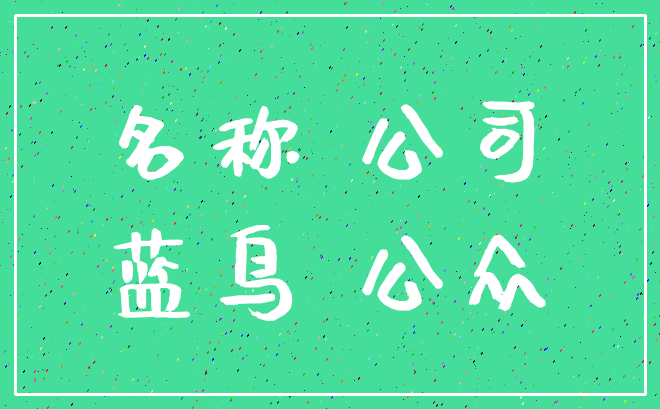 名称 公司_蓝鸟 公众