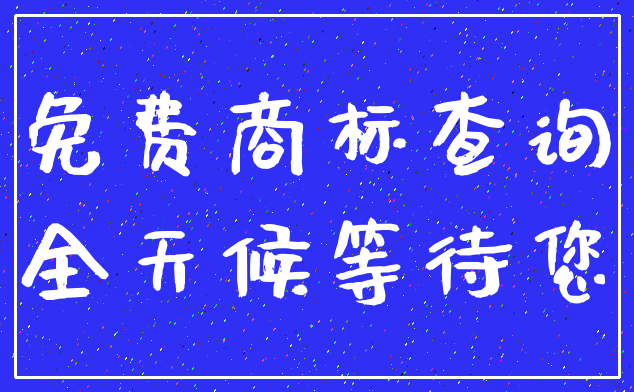 免费商标查询_全天候等待您