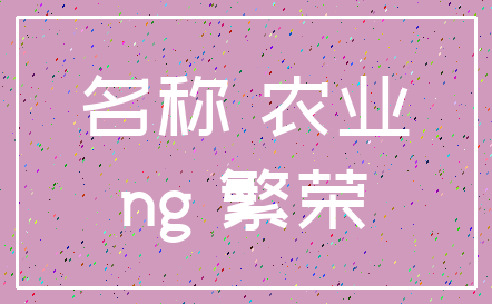 名称 农业_ng 繁荣
