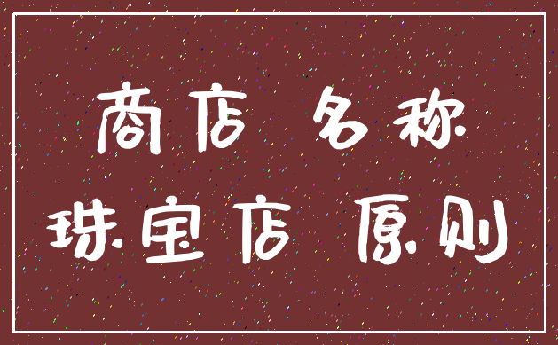 商店 名称_珠宝店 原则