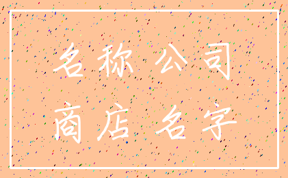 名称 公司_商店 名字