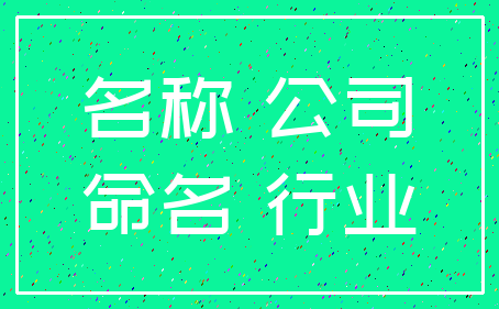 名称 公司_命名 行业